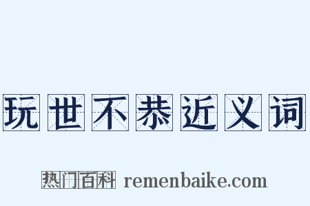 玩世不恭近义词是什么意思的图片